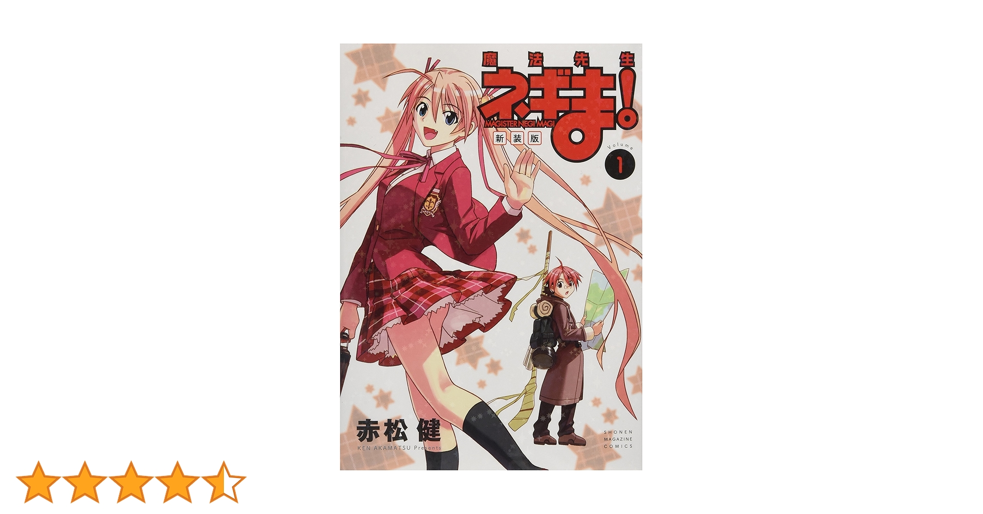 新装版 魔法先生ネギま!(1) (KCデラックス) | 赤松 健 |本